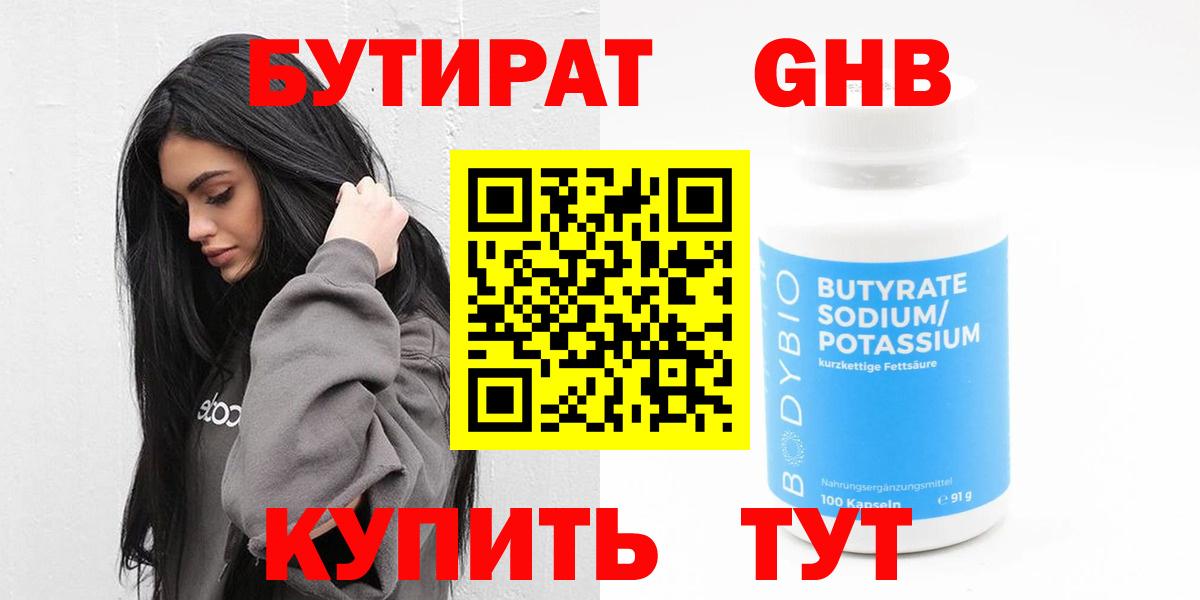 Бутират  БУТИРАТ жидкий экстази  Вход с VPN  Кубинка 